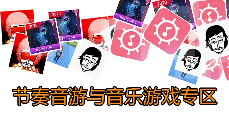 节奏音游与音乐游戏专区