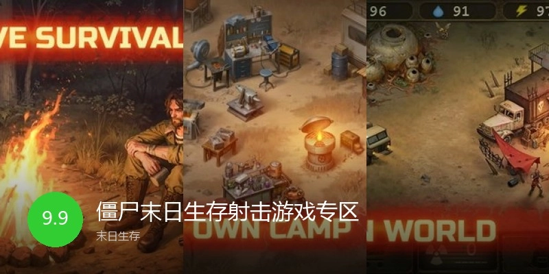 僵尸末日生存射击游戏专区