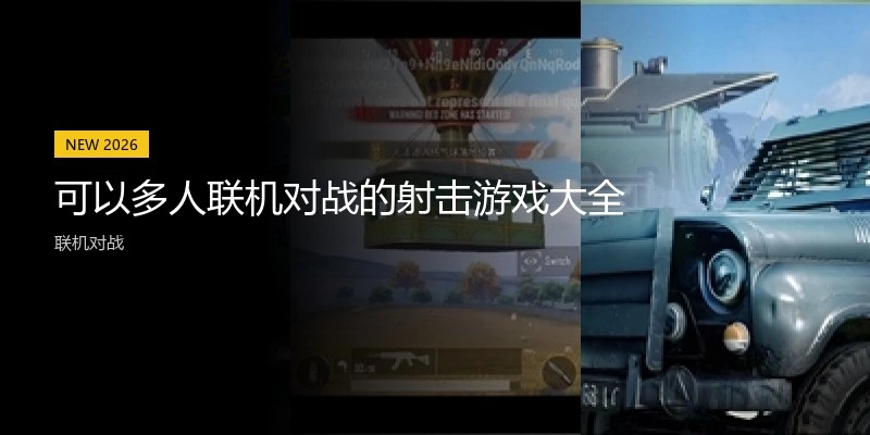 可以多人联机对战的射击游戏大全