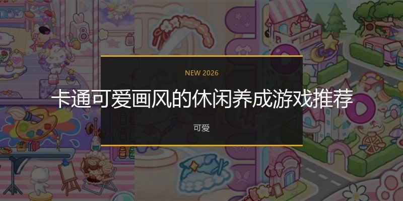 卡通可爱画风的休闲养成游戏推荐