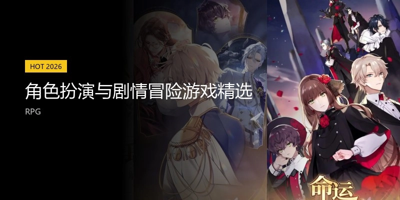 角色扮演与剧情冒险游戏精选