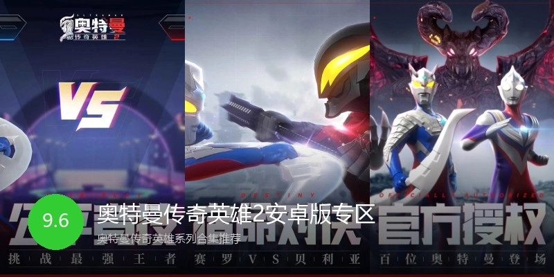 奥特曼传奇英雄2安卓版专区