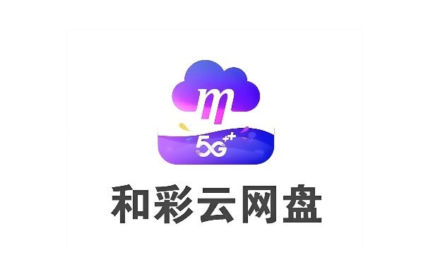 和彩云网盘软件合集