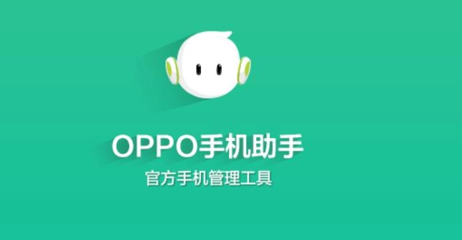 oppo手机助手版本大全