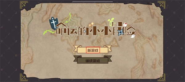 命运的小小冒险