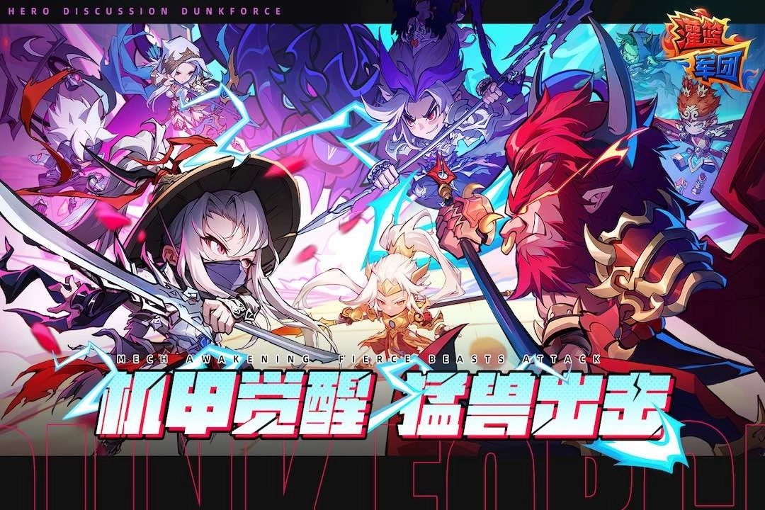 灌篮军团手游官网版下载-灌篮军团手游合集