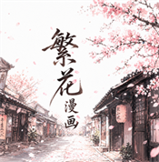 繁花漫画测试版