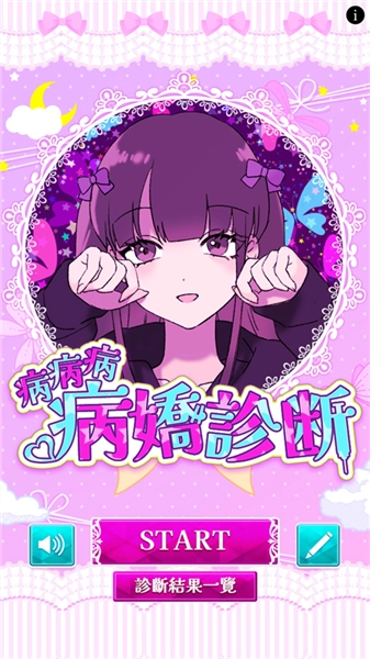 病娇诊断截图2