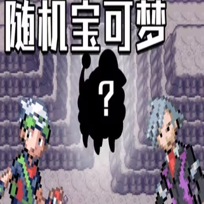 随机宝可梦
