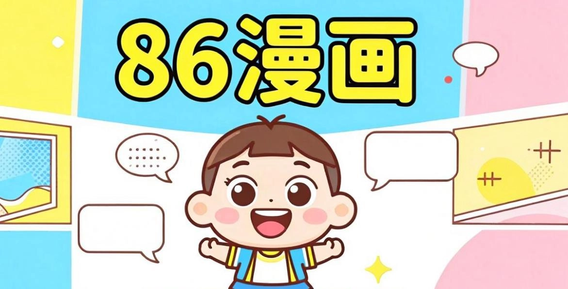86漫画软件合集