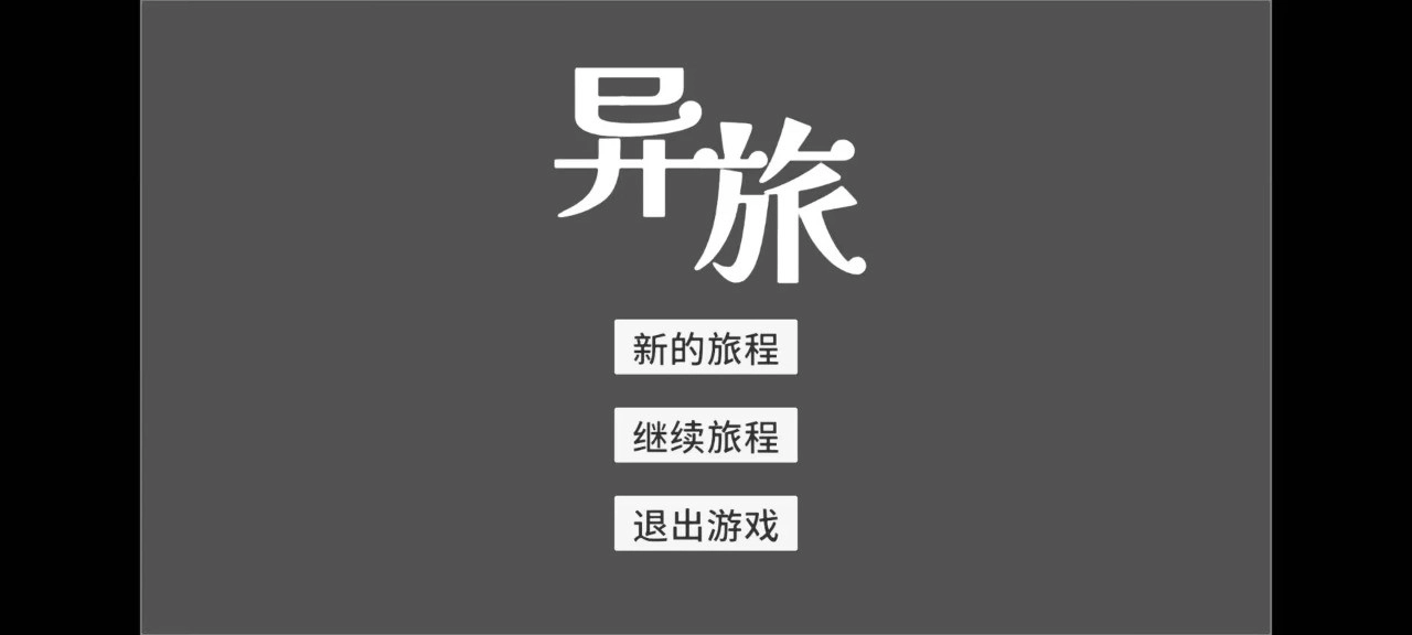 异旅截图0