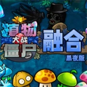 植物大战僵尸融合黑夜版本