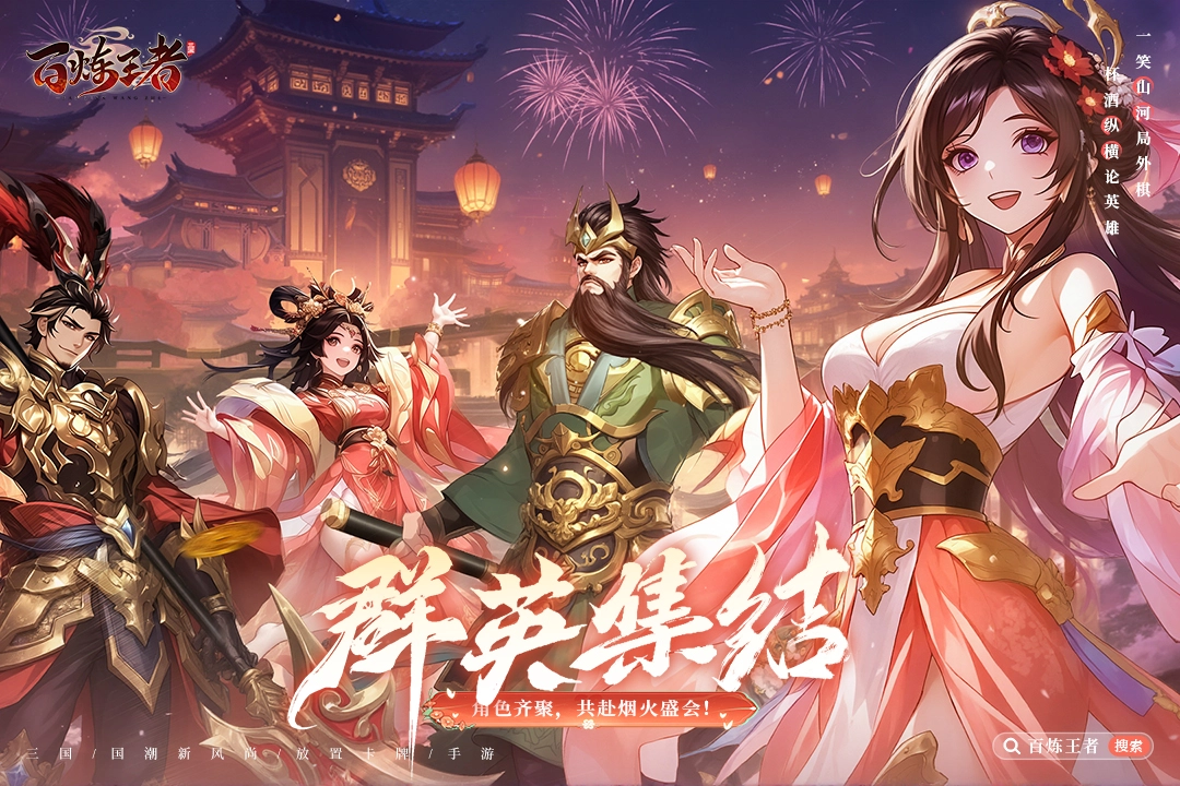 百炼王者手游官网版下载-百炼王者手游合集