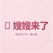嫂嫂来了