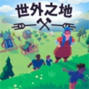 世外之地2