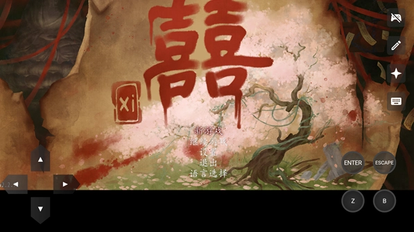 囍手游下载