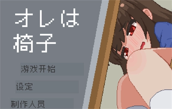 我是椅子模拟器3