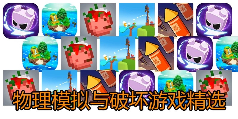 物理模拟与破坏游戏精选