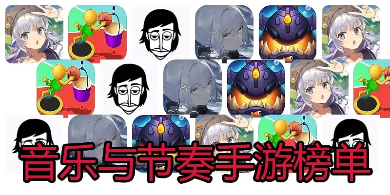 音乐与节奏手游榜单
