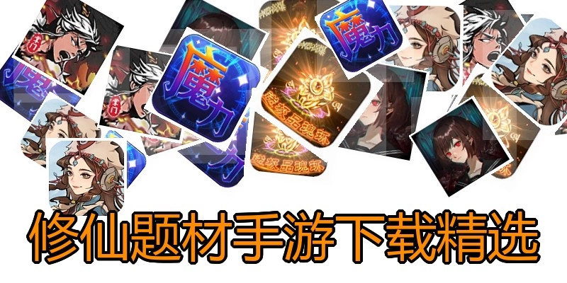 修仙题材手游下载精选