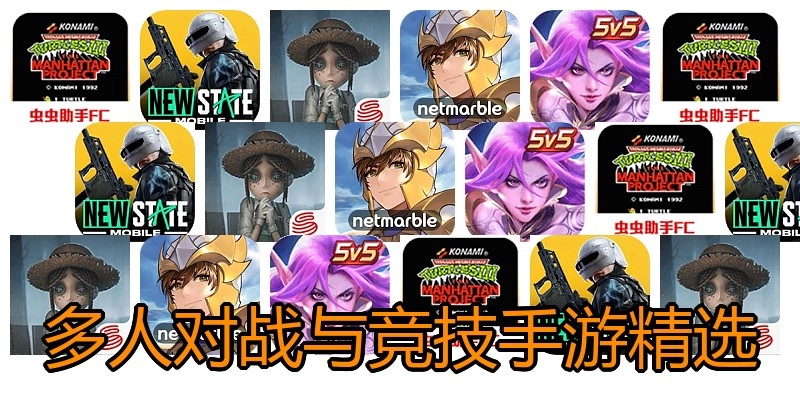 多人对战与竞技手游精选