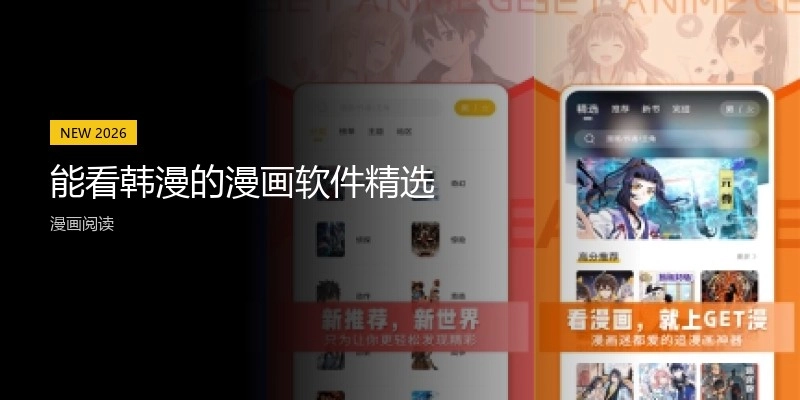 能看韩漫的漫画软件精选