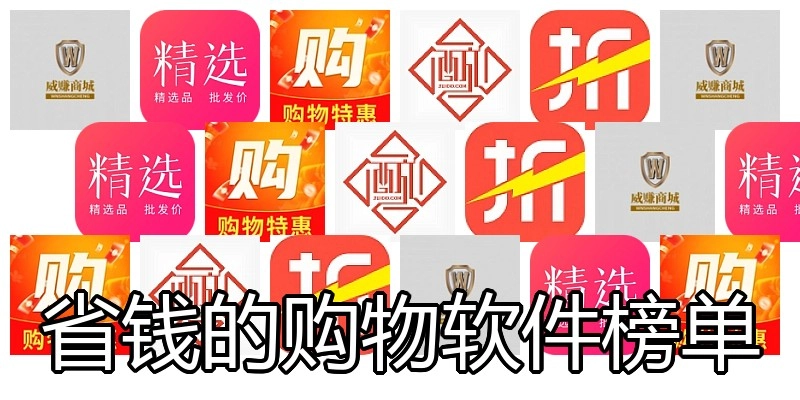 省钱的购物软件榜单