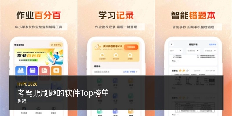 考驾照刷题的软件Top榜单