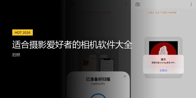 适合摄影爱好者的相机软件大全