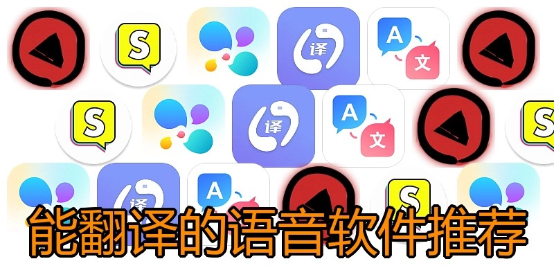能翻译的语音软件推荐