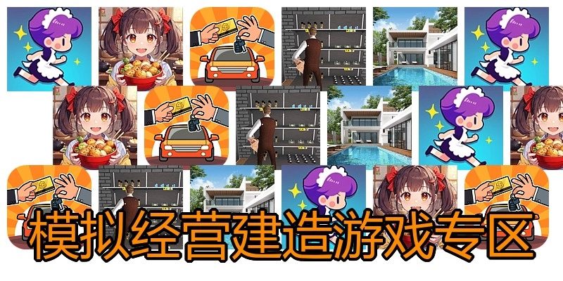 模拟经营建造游戏专区