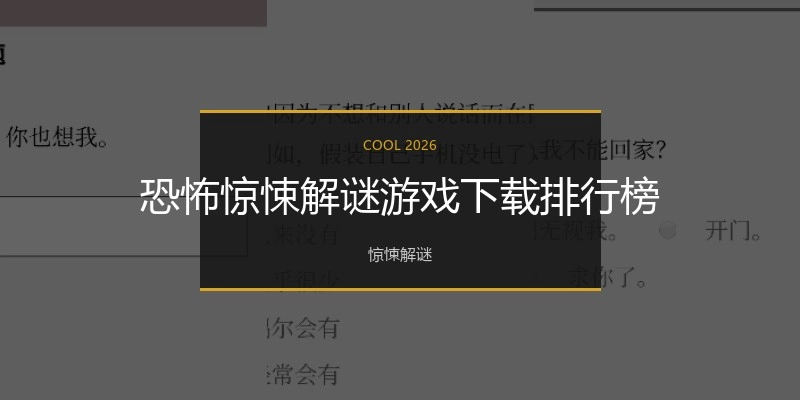 恐怖惊悚解谜游戏下载排行榜