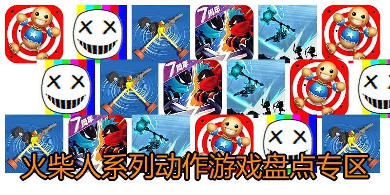 火柴人系列动作游戏盘点专区