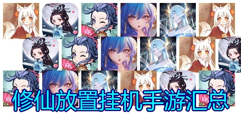修仙放置挂机手游汇总
