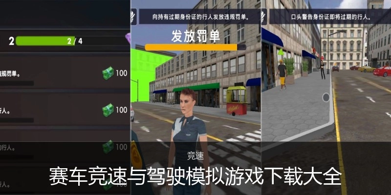 赛车竞速与驾驶模拟游戏下载大全
