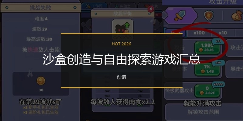 沙盒创造与自由探索游戏汇总