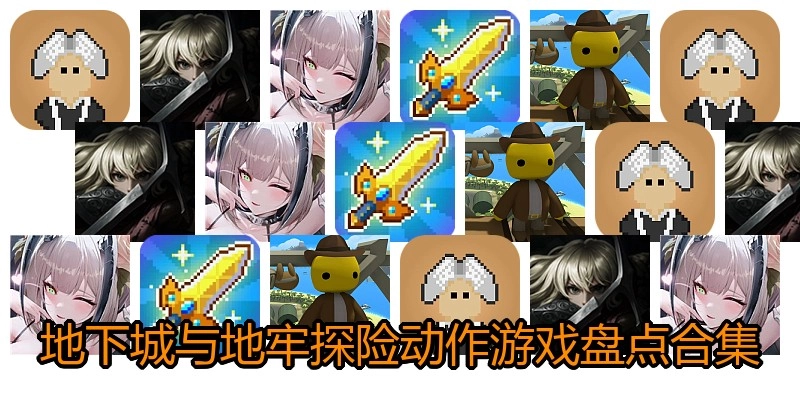 地下城与地牢探险动作游戏盘点合集