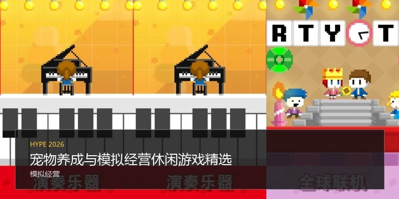 宠物养成与模拟经营休闲游戏精选