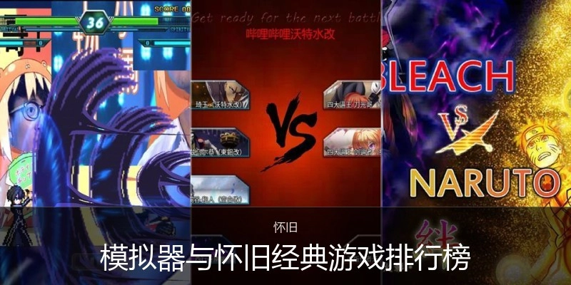 模拟器与怀旧经典游戏排行榜