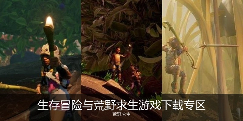 生存冒险与荒野求生游戏下载专区