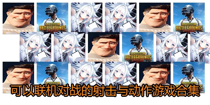 可以联机对战的射击与动作游戏合集