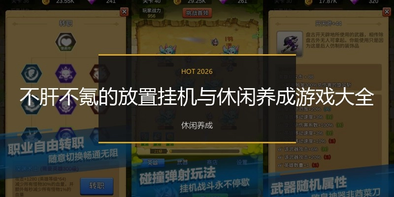 不肝不氪的放置挂机与休闲养成游戏大全