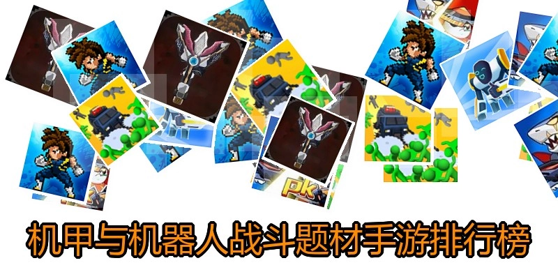机甲与机器人战斗题材手游排行榜