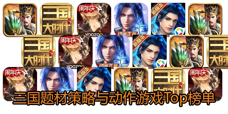 三国题材策略与动作游戏Top榜单