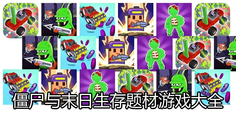 僵尸与末日生存题材游戏大全