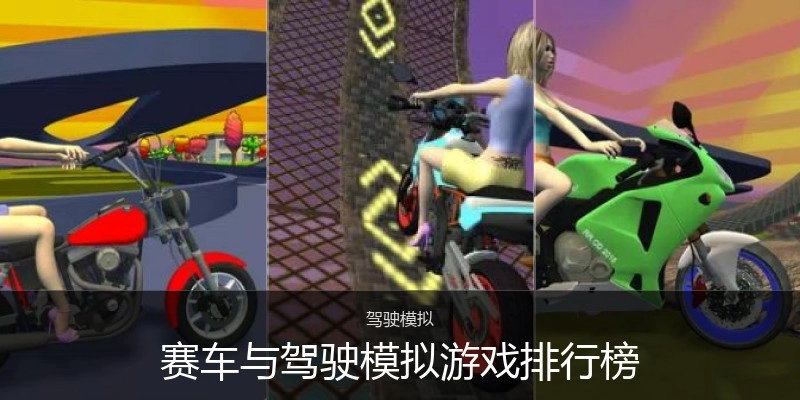 赛车与驾驶模拟游戏排行榜