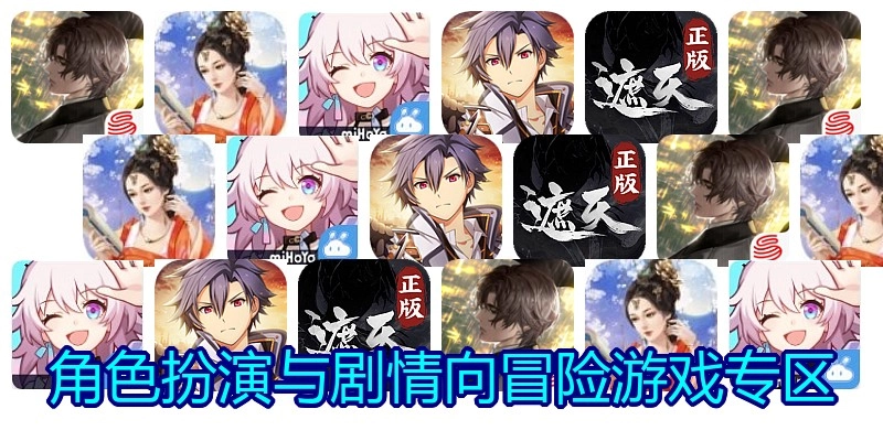 角色扮演与剧情向冒险游戏专区