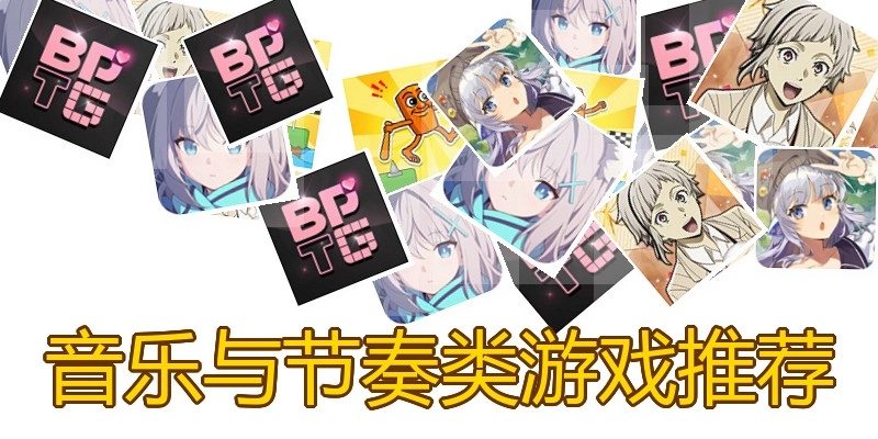 音乐与节奏类游戏推荐