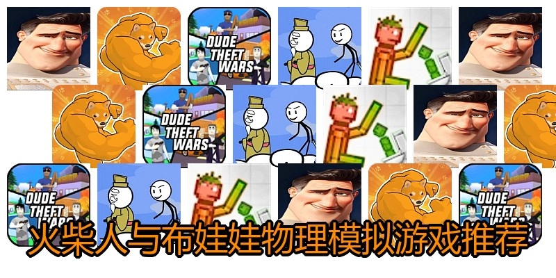 火柴人与布娃娃物理模拟游戏推荐