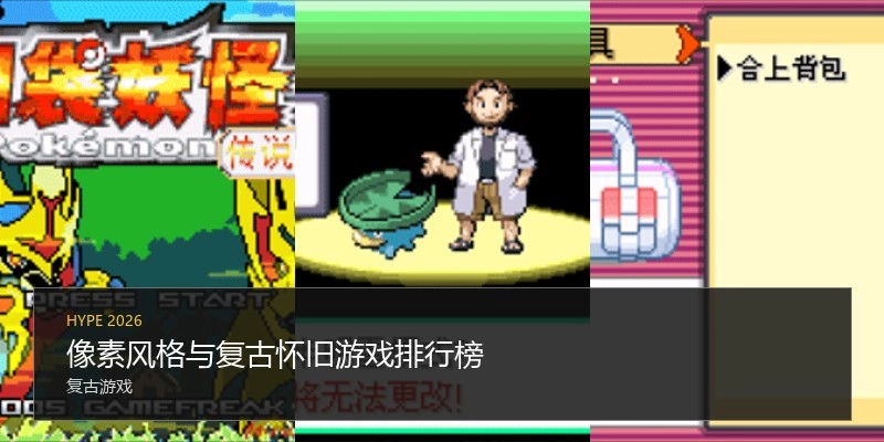 像素风格与复古怀旧游戏排行榜